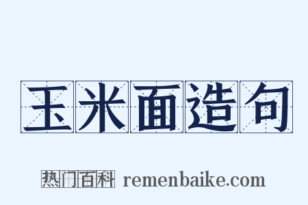 玉米面造句是什么意思的图片